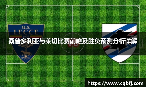 桑普多利亚与莱切比赛前瞻及胜负预测分析详解