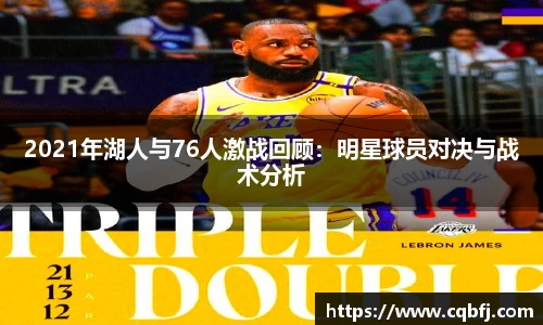 2021年湖人与76人激战回顾：明星球员对决与战术分析