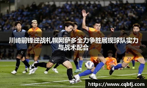 川崎前锋迎战札幌网萨多全力争胜展现球队实力与战术配合