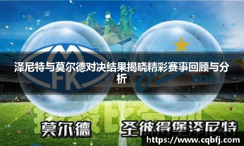 泽尼特与莫尔德对决结果揭晓精彩赛事回顾与分析