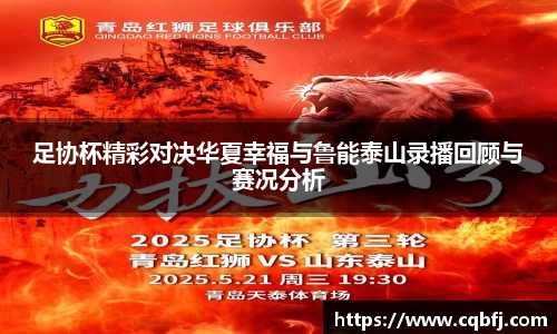 足协杯精彩对决华夏幸福与鲁能泰山录播回顾与赛况分析